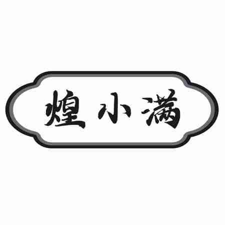 煌小满