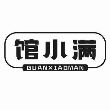 馆小满