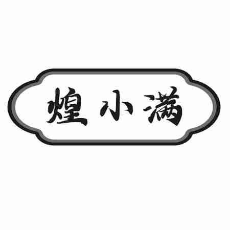 煌小满