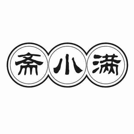 斋小满