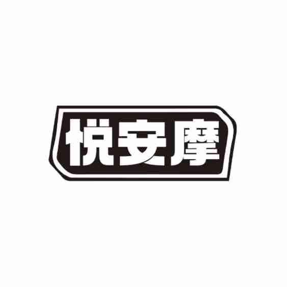 悦安摩