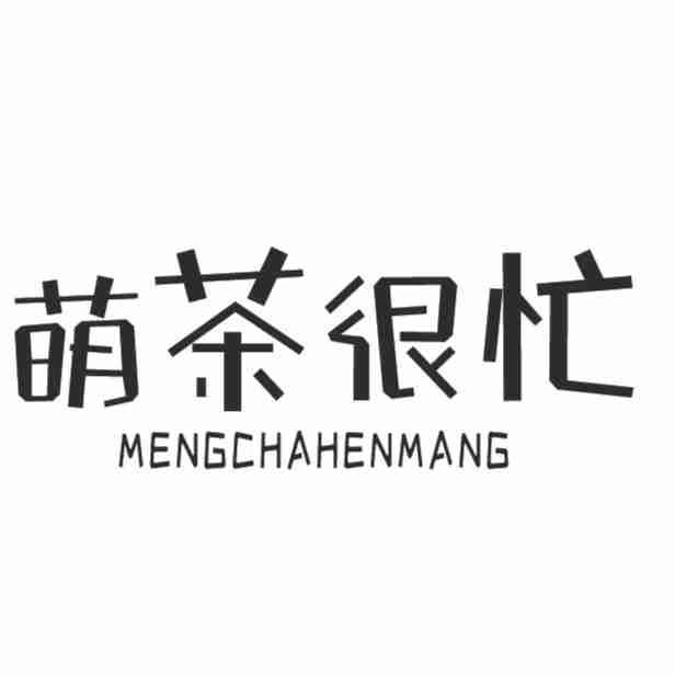 萌茶很忙