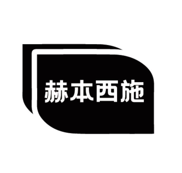 赫本西施