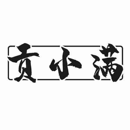贡小满