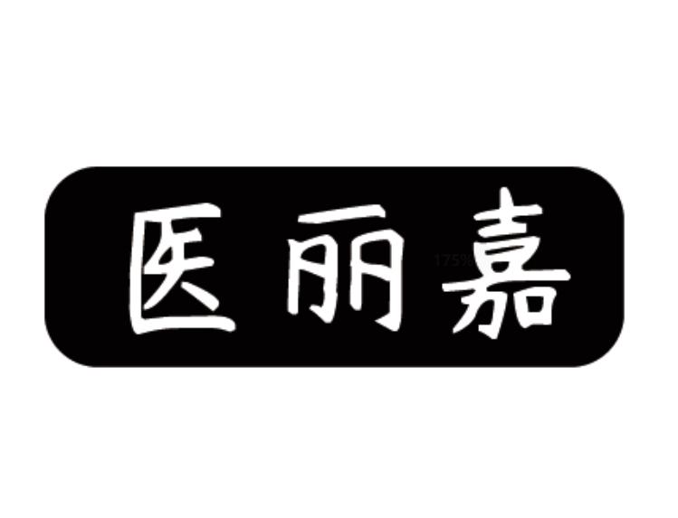 医丽嘉