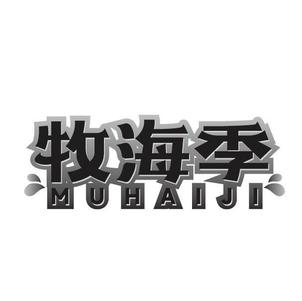 牧海季