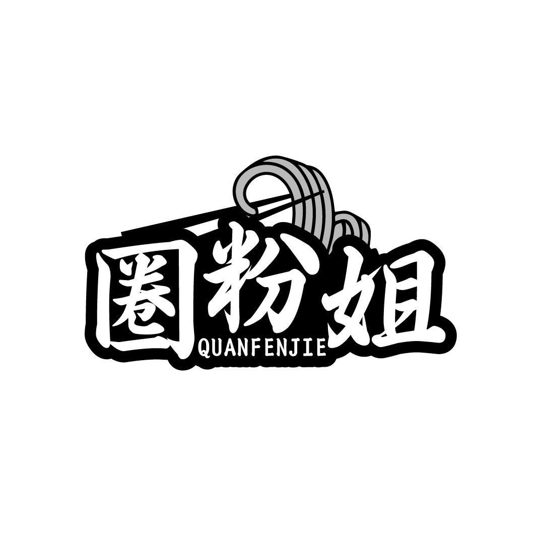 圈粉姐