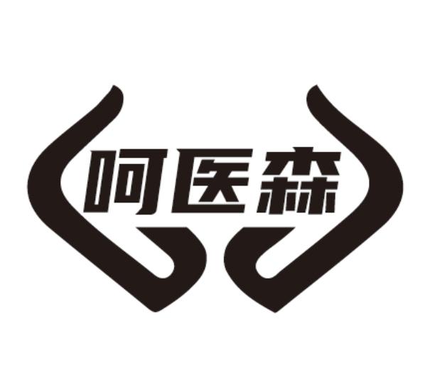 呵医森