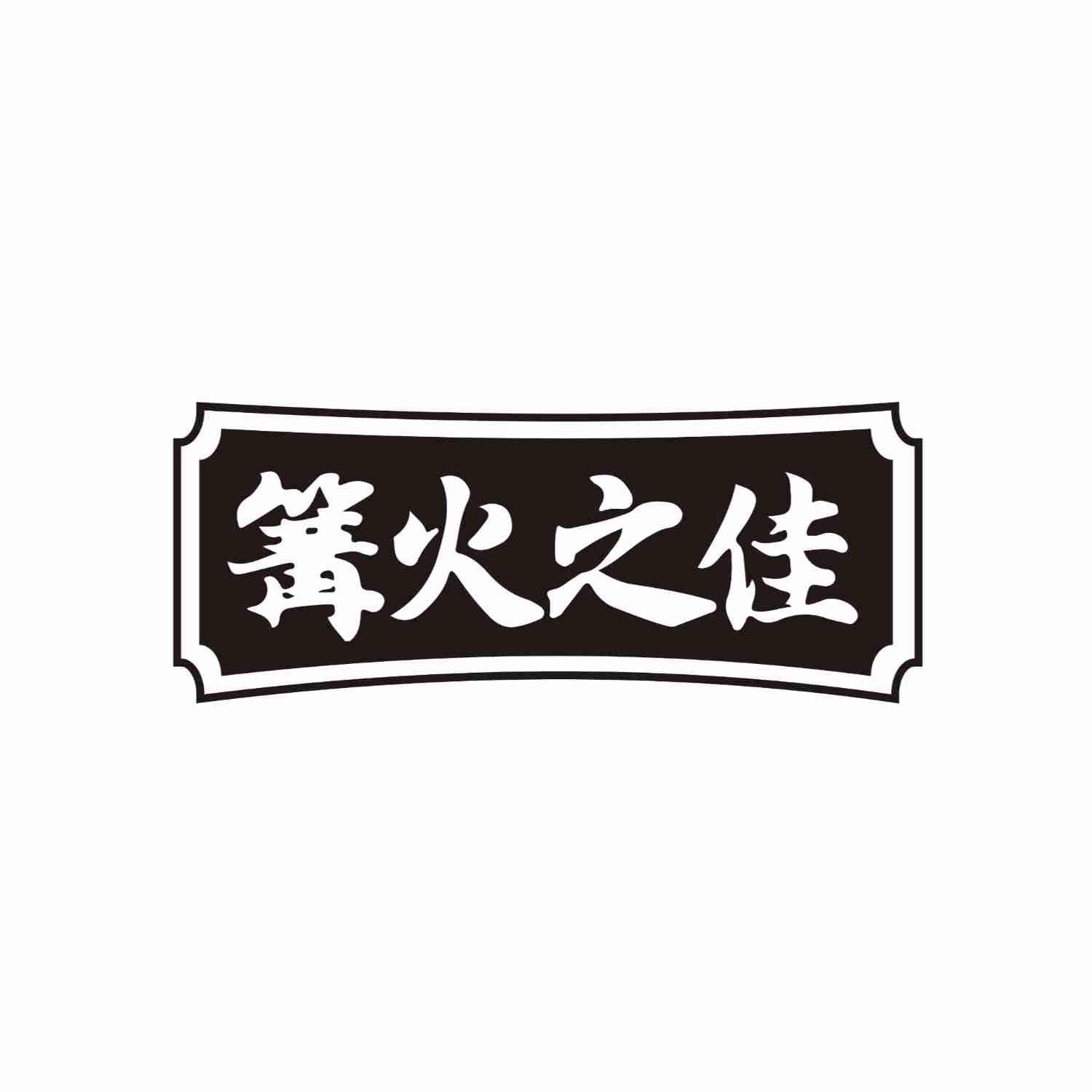 篝火之佳