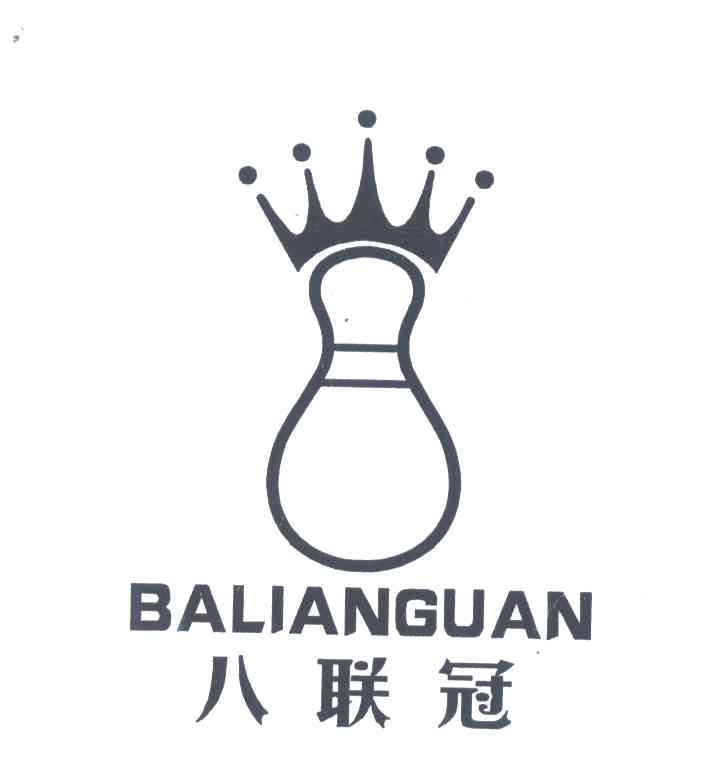 八联冠