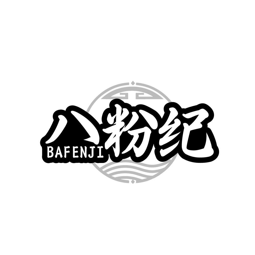 八粉纪