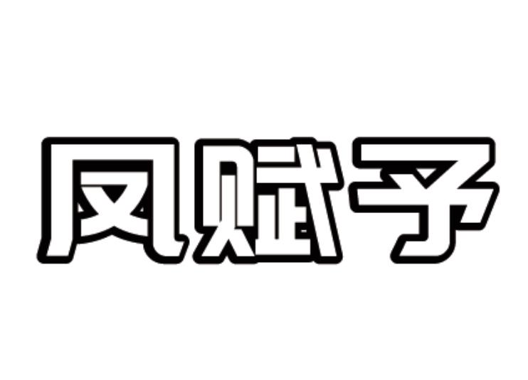 凤赋予