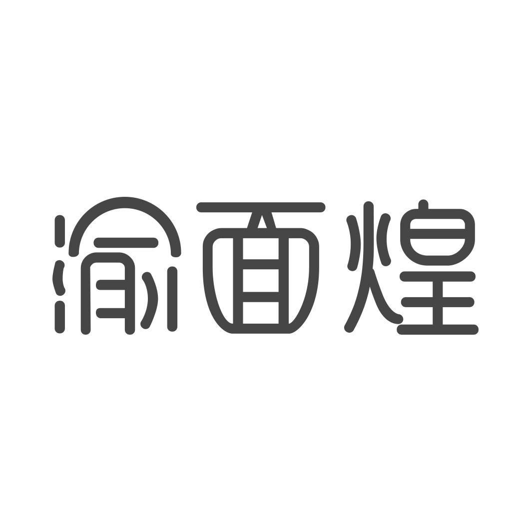 渝面煌