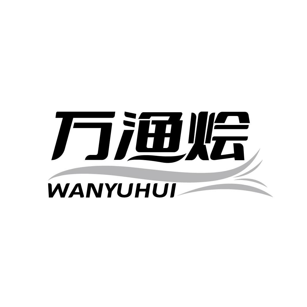 万渔烩