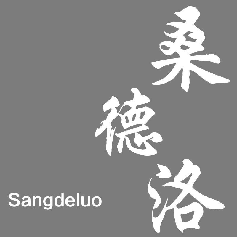 桑德洛