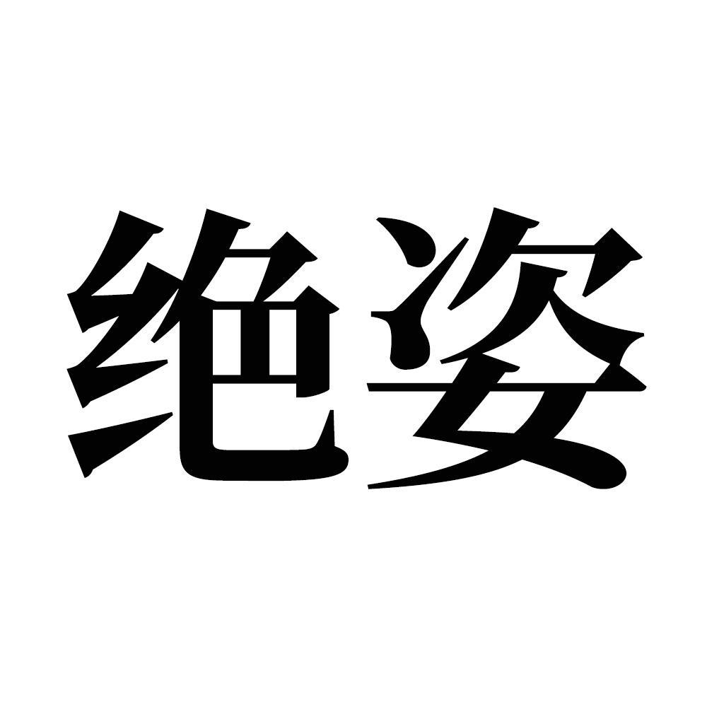 绝姿