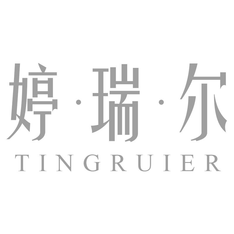 婷·瑞·尔
