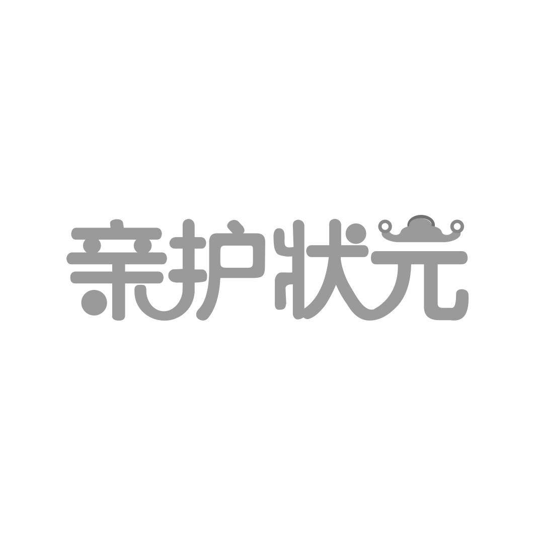 亲护状 