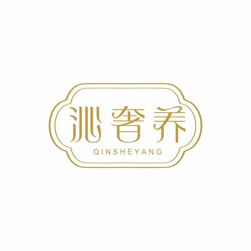 沁奢养