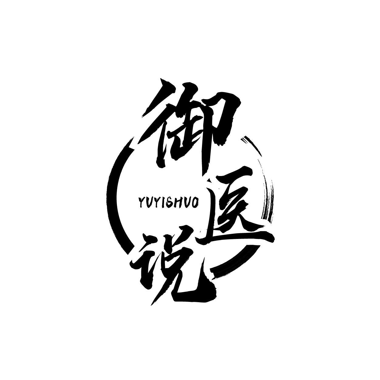 御医说