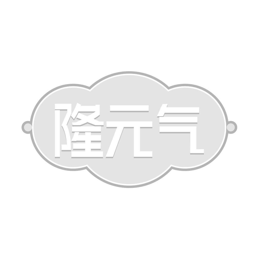 隆 气