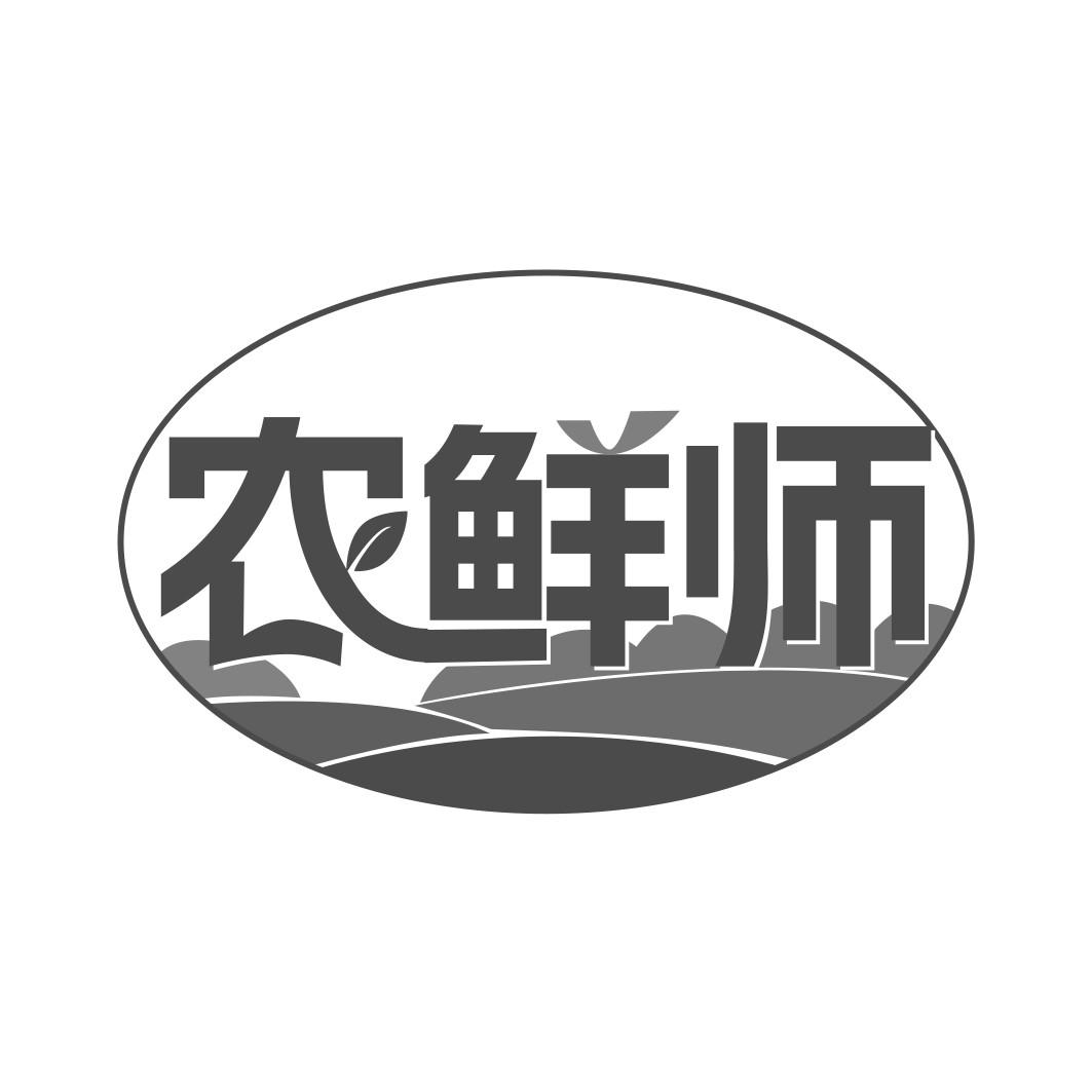 农鲜师