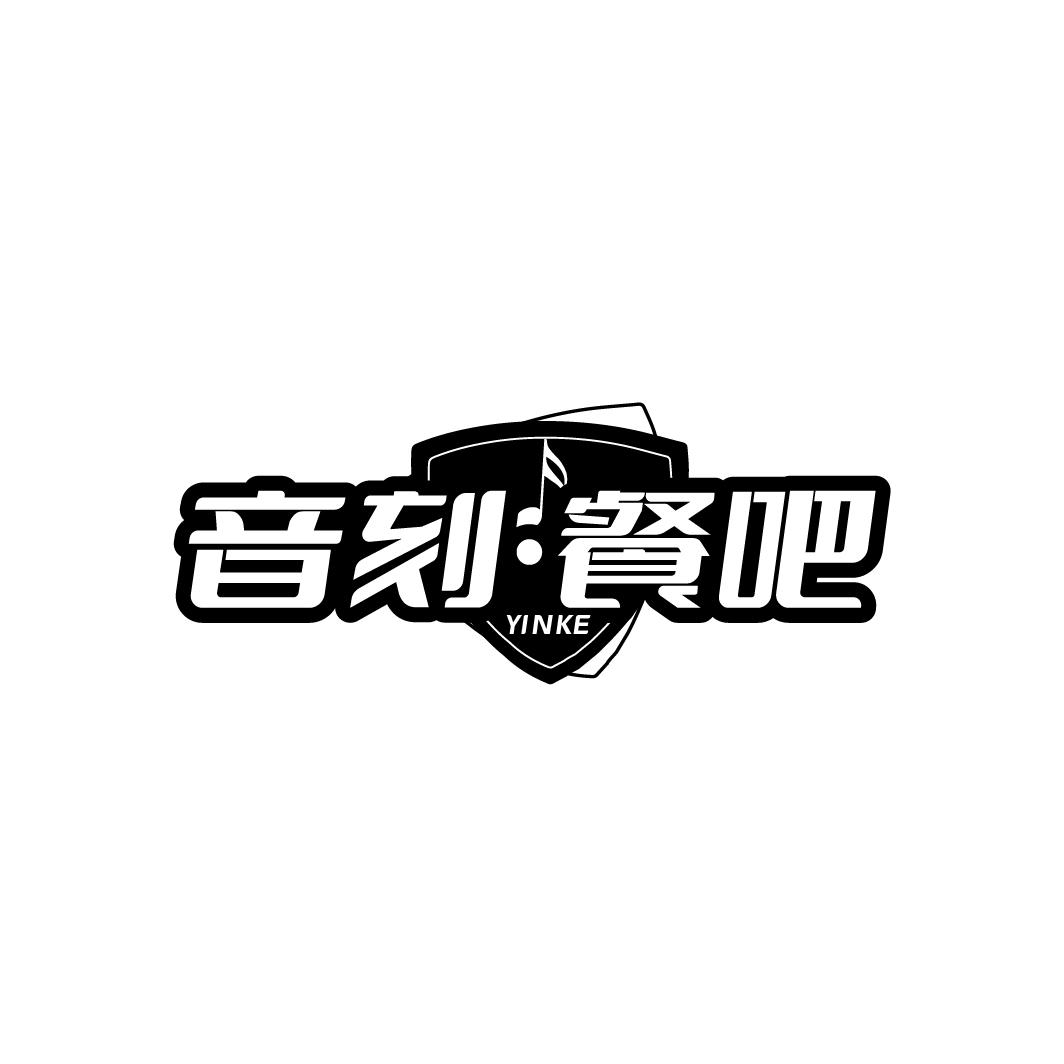 音刻·餐吧 YINKE