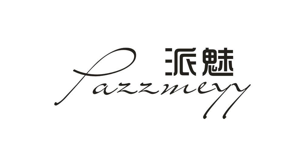 派魅 PAZZMEYY
