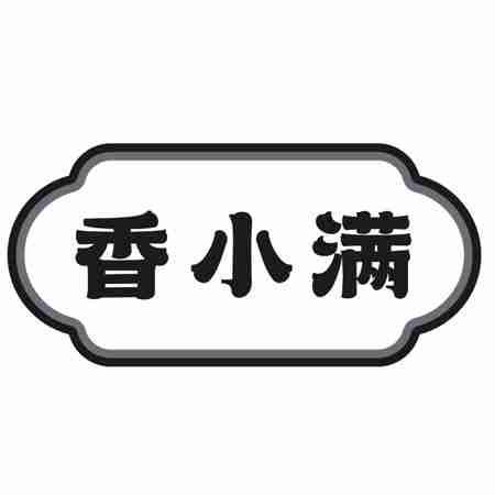 香小满