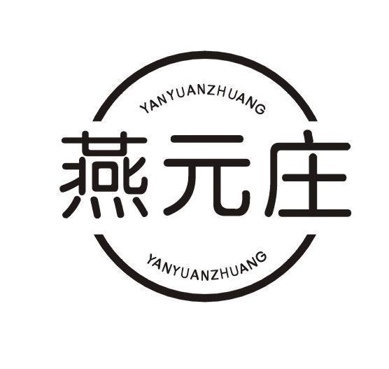 燕元庄