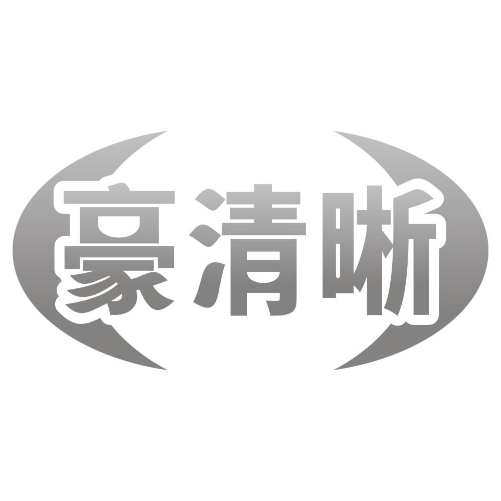 豪清晰