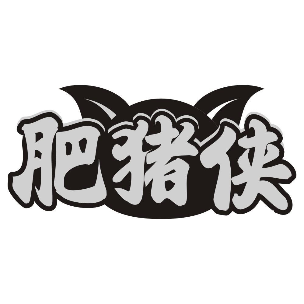 肥猪侠