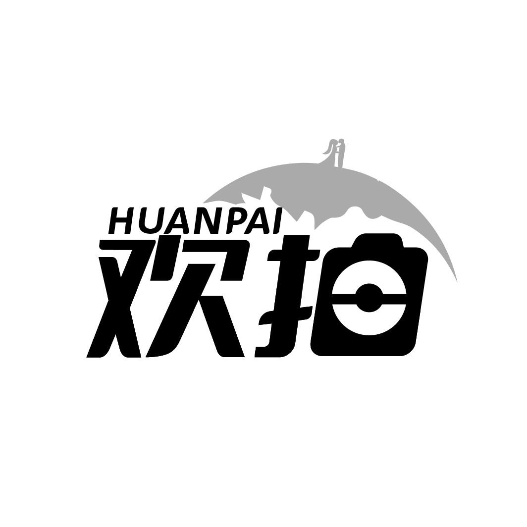 欢拍