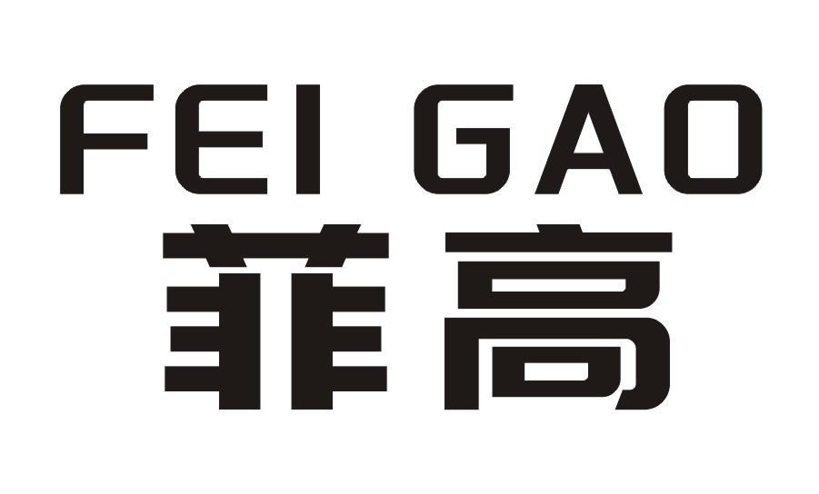 菲高