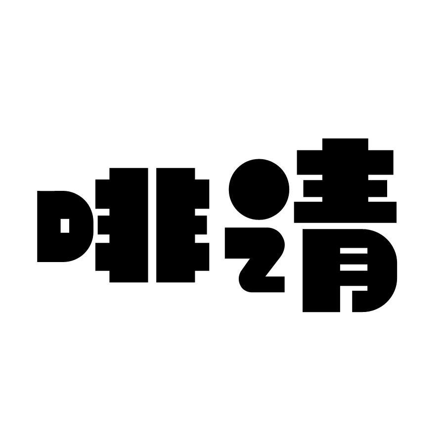 啡请
