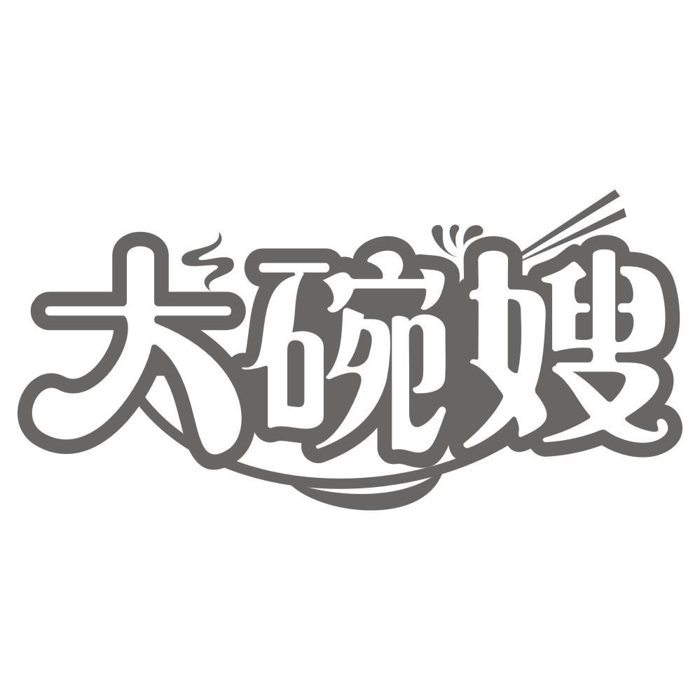 大碗嫂