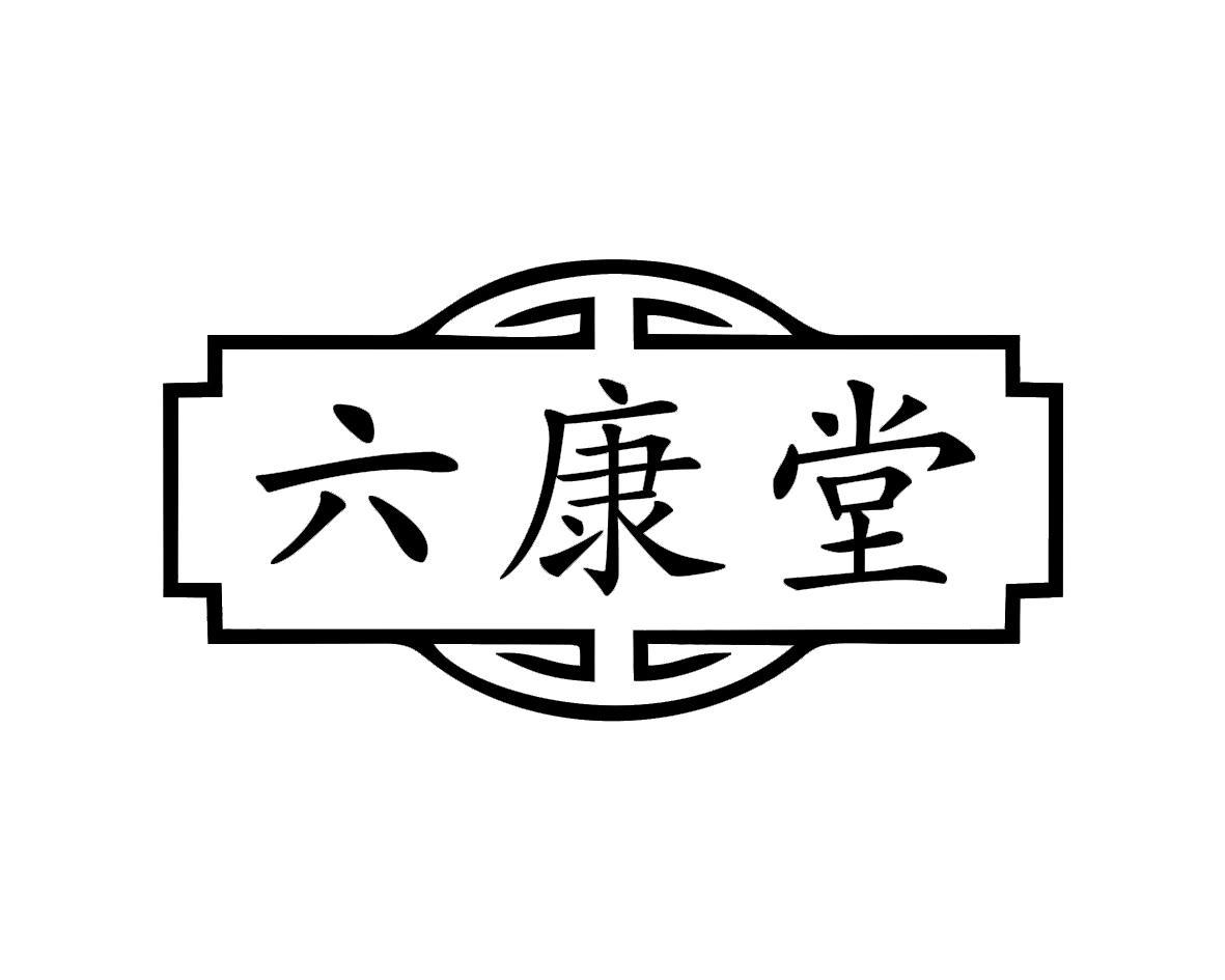 六康堂