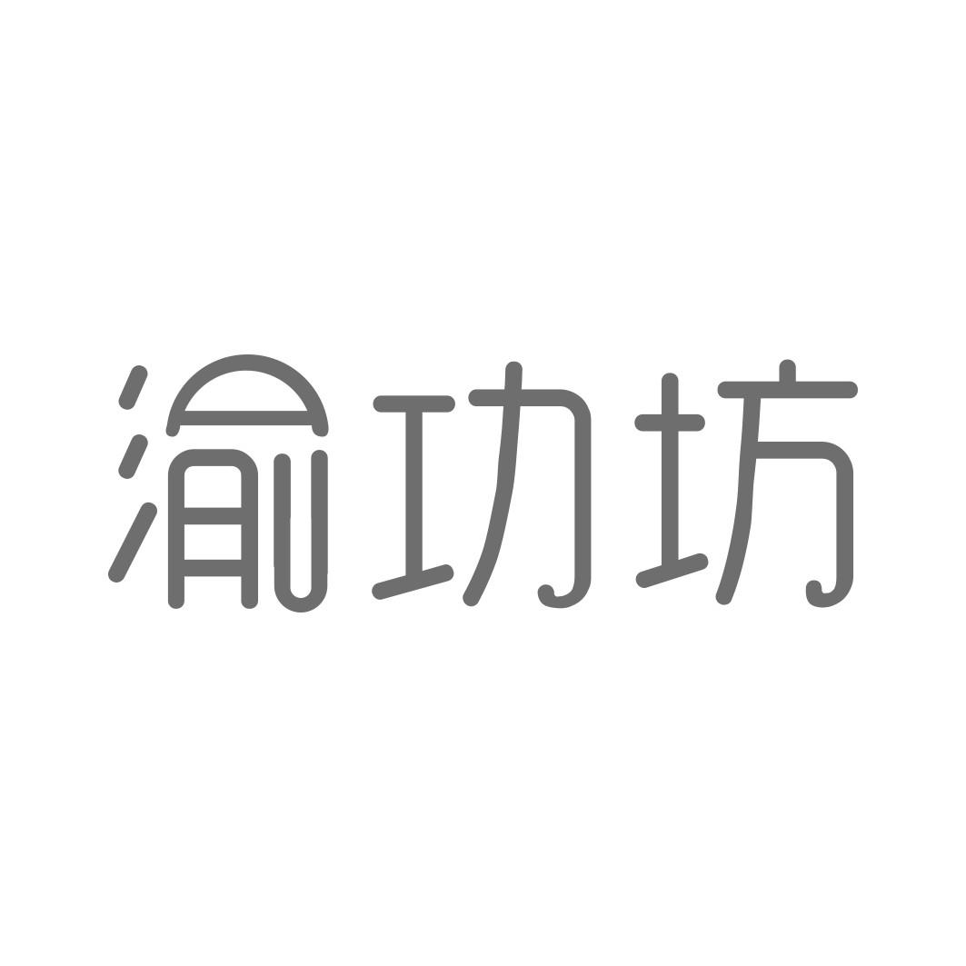 渝功坊