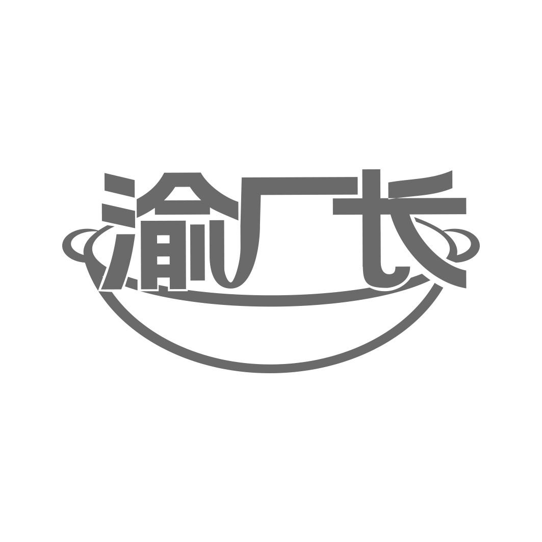  渝厂长 