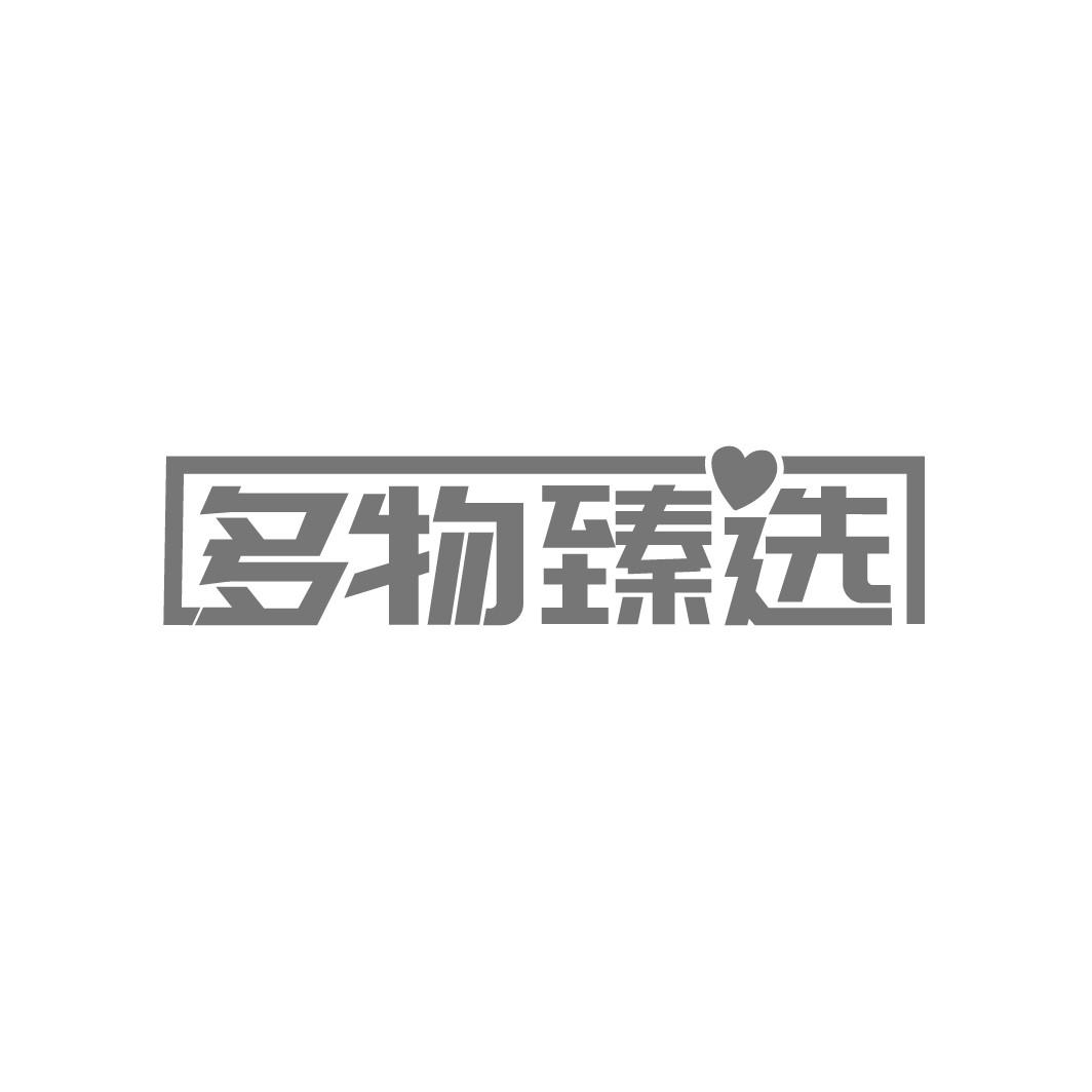 多物臻选