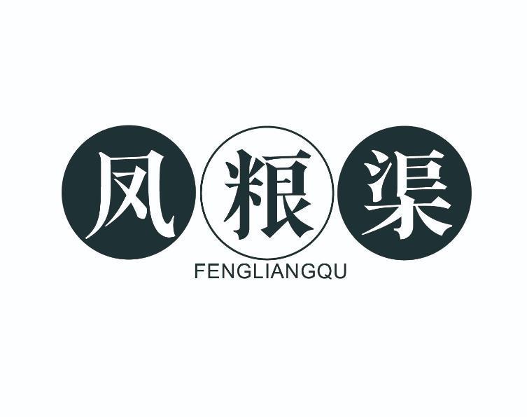 凤粮渠
