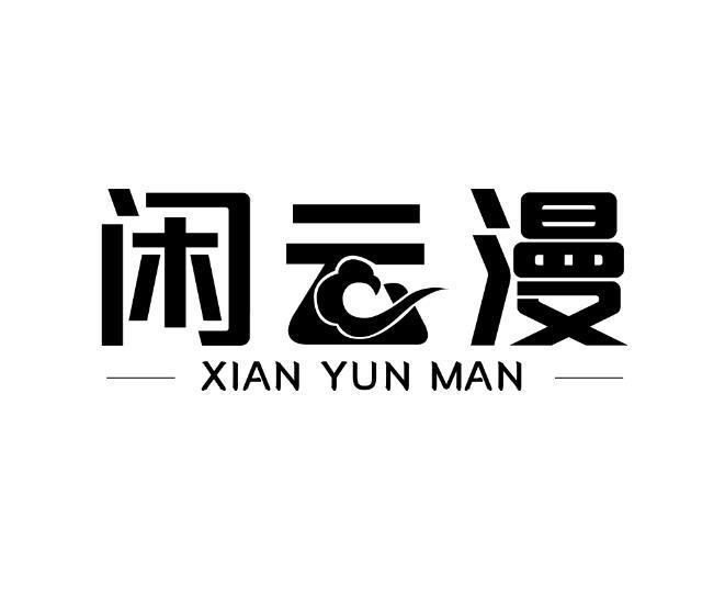 闲云漫