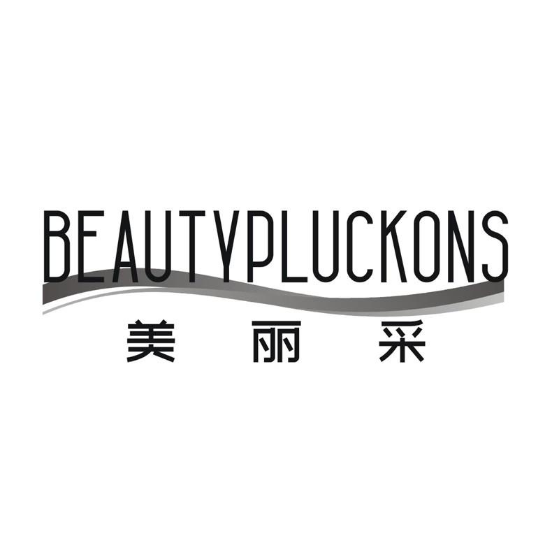 美丽采 BEAUTYPLUCKONS