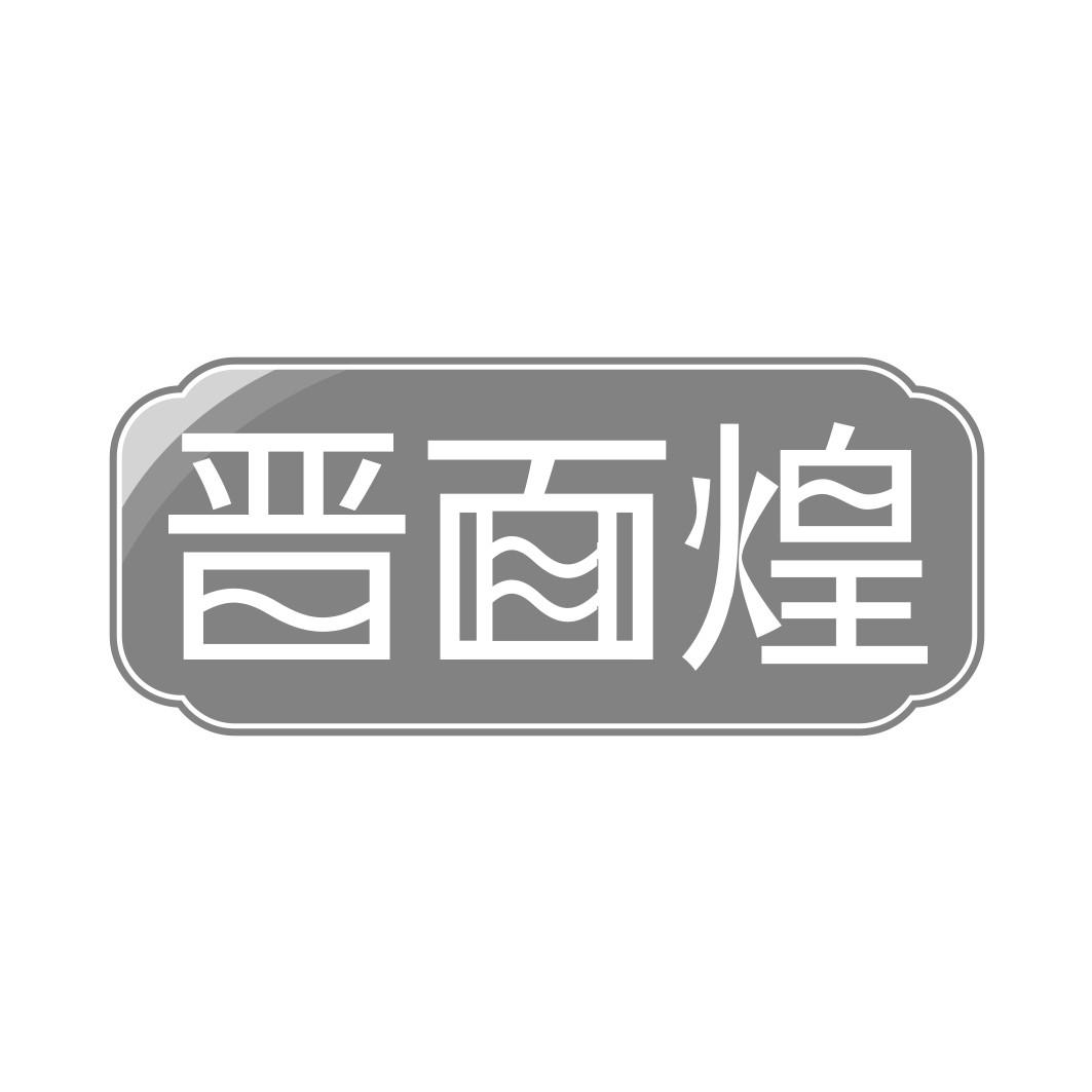 晋面煌