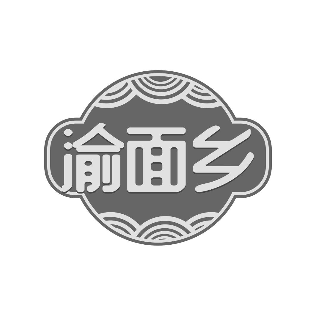 渝面乡