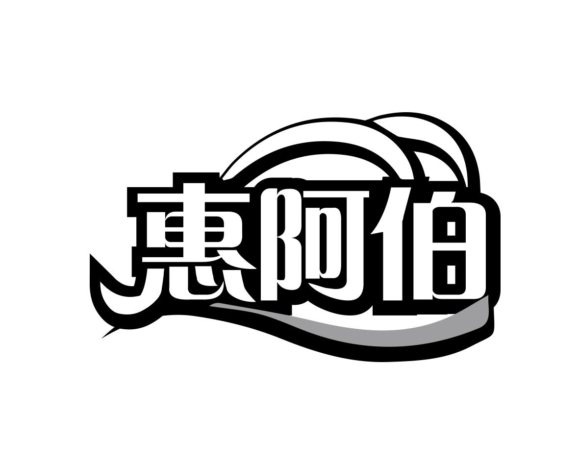 惠阿伯