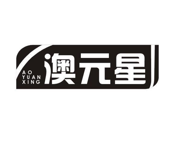 澳元星