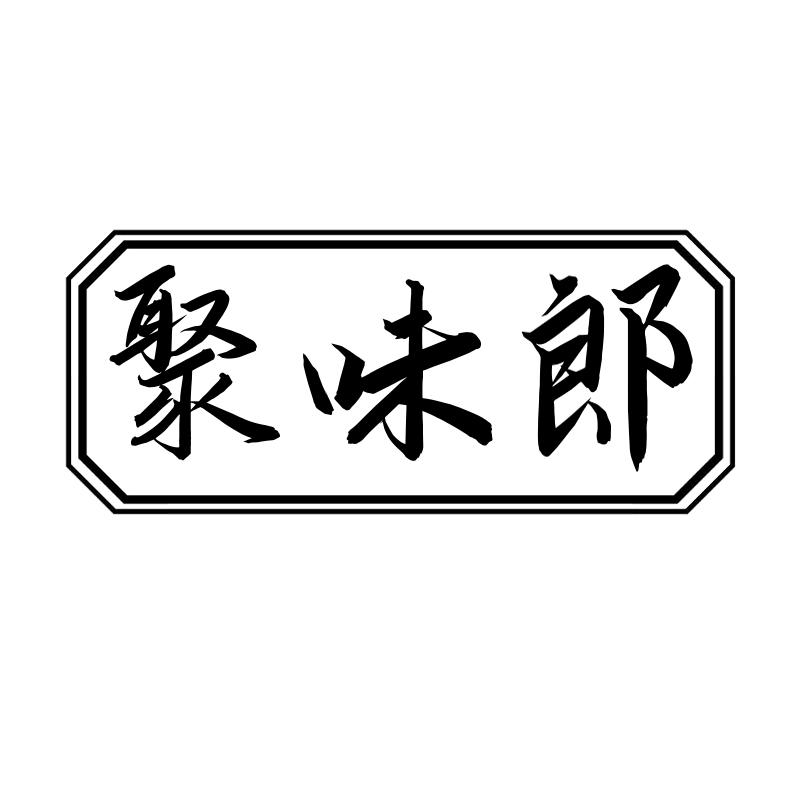 聚味郎