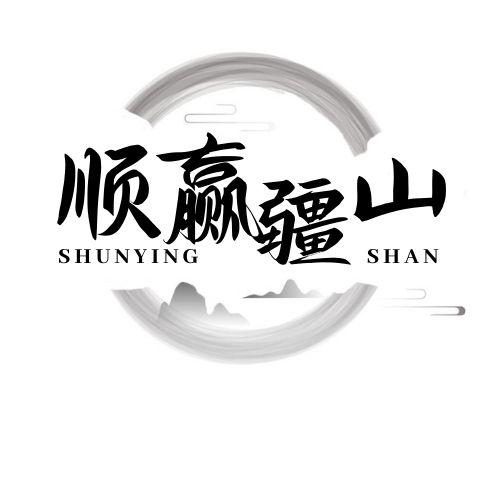 顺赢疆山 SHUNYING SHAN