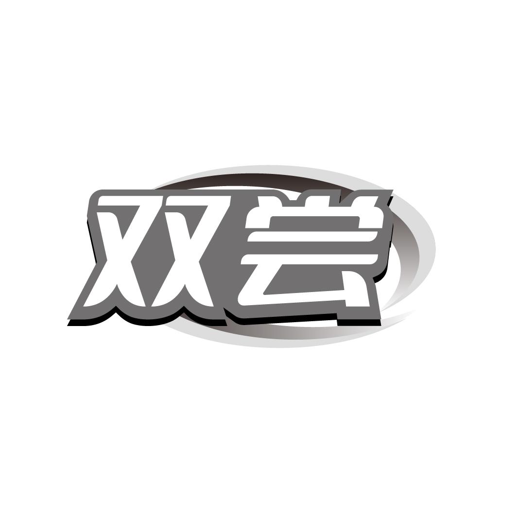 双尝
